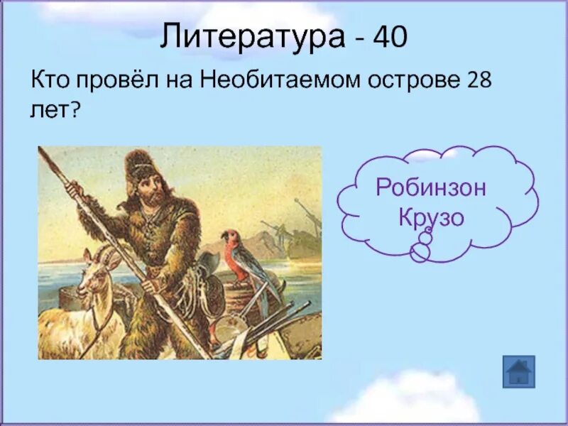 Тест робинзон крузо 5 класс с ответами. Робинзон Крузо 5 класс. Кто 28 лет провел на необитаемом острове. Кто из литературных героев 28 лет провел на необитаемом острове. Доклад на тему Робинзон Крузо 5 класс.