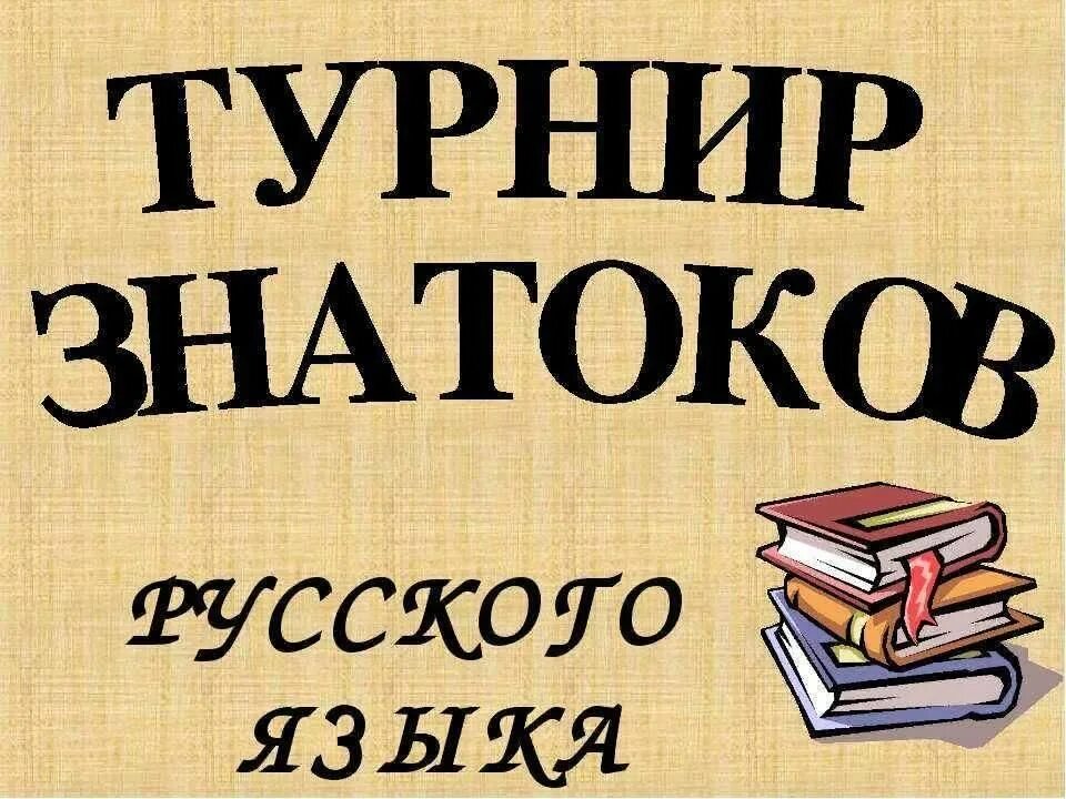 Турнир знатоков русского