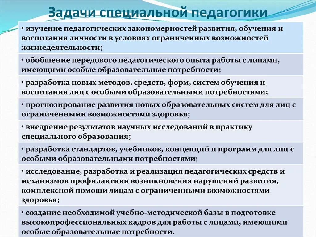 Основные технологии обучения и воспитания. Задачи специальной педагогики. Теоретические задачи специальной педагогики. Специфические задачи специальной педагогики.. Задачи специальной педагогики является.