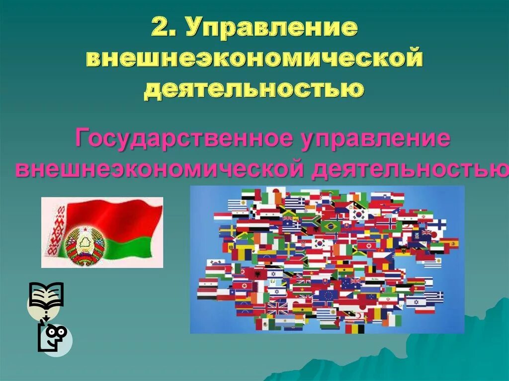 Безопасность внешнеэкономической деятельности. Внешнеэкономическая деятельность. Управление внешнеэкономической деятельностью на предприятии. Внешнеэкономические связи. Внешнеэкономическая деятельность презентация.