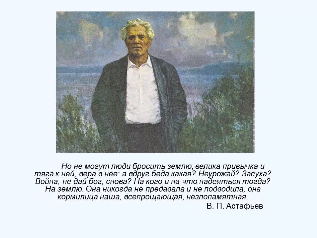 Живое слово астафьева. Ода русскому огороду Астафьев. Высказывания об Астафьеве. Стихи в п Астафьева.