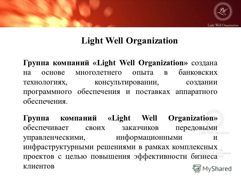 Организации "Light". Light компания. Light well Organization. Участники какой организации созданной в 1892 г