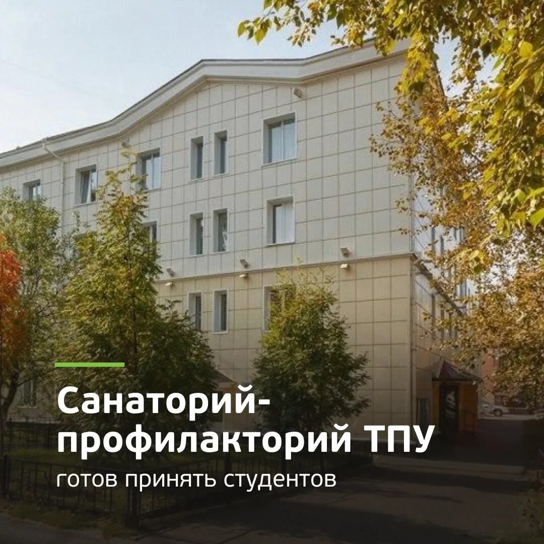санаторий-профилакторий ни тпу, томск. санаторий профилакторий тпу. санаторий профилакторий тпу. профилакторий усова 13 томск. санаторий профилакторий тпу.
