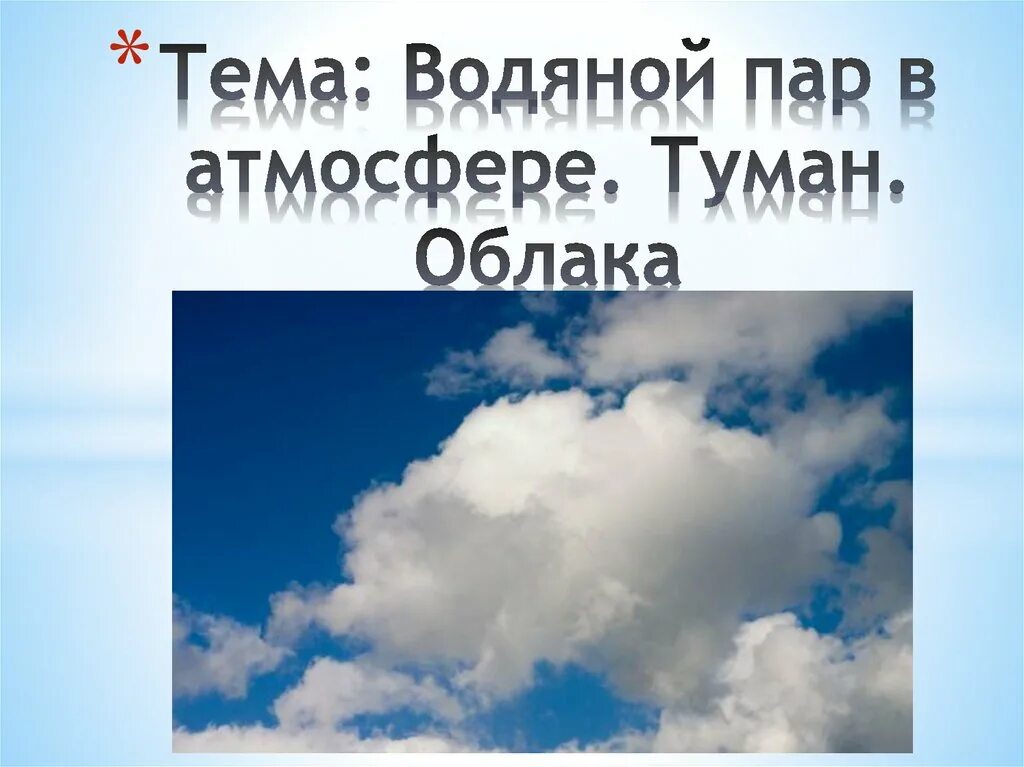 Облака презентация 6 класс. Водяной пар в атмосфере. Водяной пар в атмосфере облака. Водяные пары в атмосфере. Водяной пар презентация.