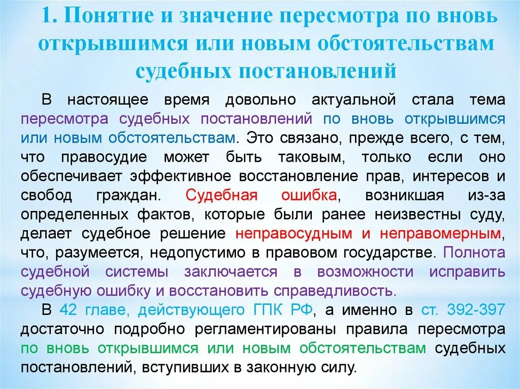 Пересмотр дела гпк. Пересмотр по вновь открывшимся или новым обстоятельствам. Постановление о пересмотре по вновь открывшимся обстоятельствам. Пересмотр судебных постановлений. Задачи пересмотра по вновь открывшимся или новым обстоятельствам.