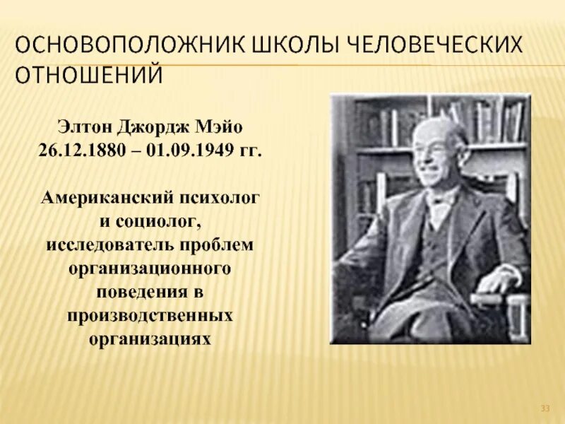 Школа э мэйо. Мэйо Элтон Джордж школа человеческих отношений. Элтон Мэйо вклад в школу человеческих отношений. Джордж Элтон Мэйо (1880-1949). Основатели школы человеческих отношений.