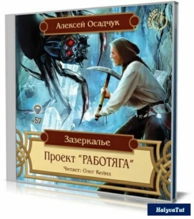 Осадчук бастард 7. Зазеркалье. Проект "работяга". Осадчук Зазеркалье. Алексея Осадчука Зазеркалье.