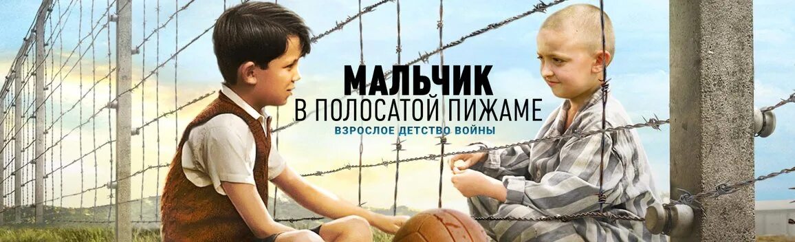 Мальчик в полосатой пижаме на реальных событиях