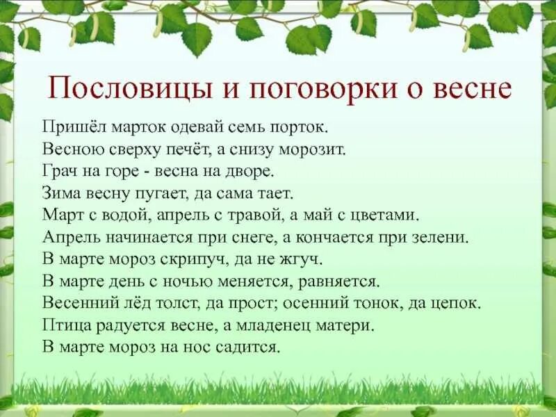 Весенние приметы для детей. Пословицы и поговорки о ве. Пословицы и поговорки о весне. Поговорки и пословицы j dtcyt. Пословицы и поговорки о ве не.