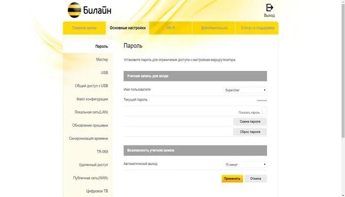 Билайн роутер личный кабинет. Wi Fi роутер Beeline. WIFI роутер от Билайн. Смена пароля на вай фай роутер Билайн. Как поменять пароль вайфая на роутере Билайн.