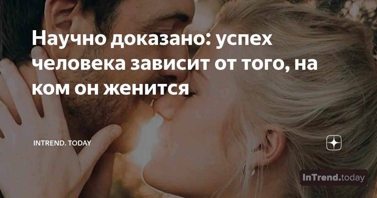 Напрямую зависит от любых. Научно доказано успех человека. успех мужчины зависит от женщины. успех мужчины зависит от женщины цитаты. успех мужчины зависит от женщины которая рядом.