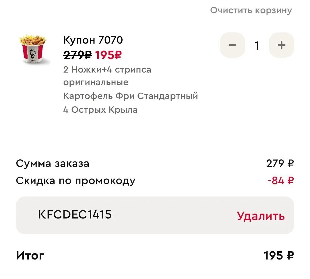 Промокод kfc на первый заказ в приложении