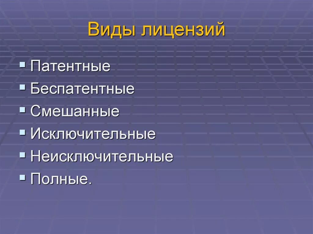 License types. Виды лицензий. Основные виды лицензий. Виды лицензий кратко.