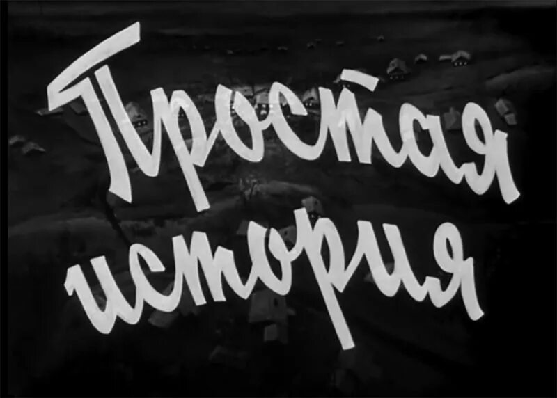 Включи просто истории. Советский шрифт. Простая история 1960.