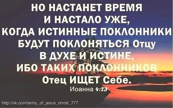 Время настало слова. Поклоняться в духе и истине. Бог ищет себе поклонников в духе и истине. Будут поклоняться в духе и истине. Истинные поклонники поклоняются Богу в духе и истине.