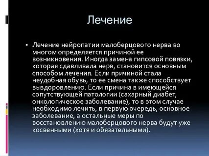 Невралгия малоберцового нерва