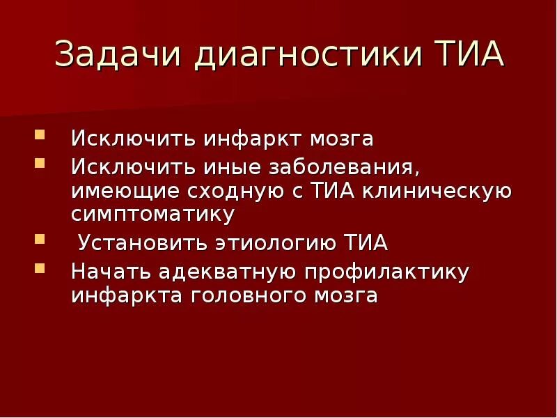 Ишемическая атака головного мозга последствия. Транзиторная ишемическая атака диагностика. Транзиторная ишемическая атака презентация. Ишемическая атака головного мозга. Тиа классификация.