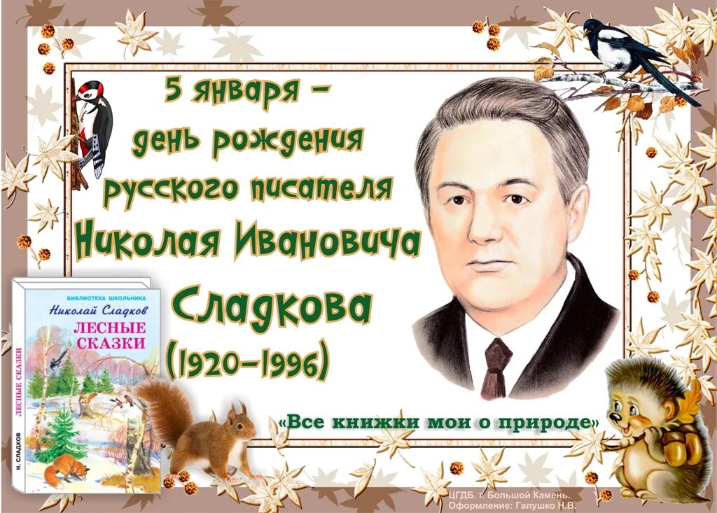 Дни рождения детских писателей в апреле. Сладков писатель натуралист.