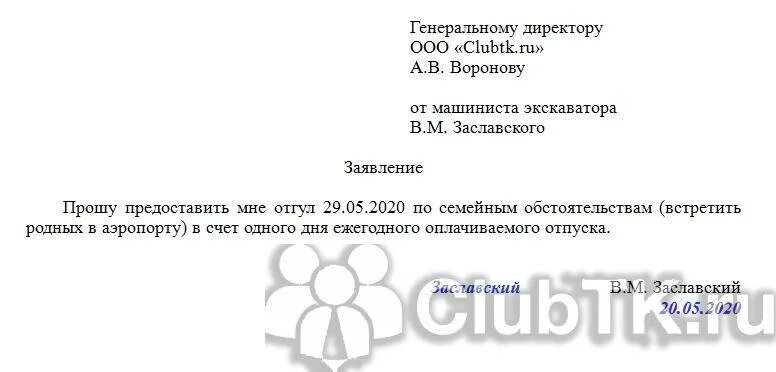 Выход за отгул. Заявление на отгул за свой счет. Заявление на отпуск образец на один день в счет отпуска образец. Заявление на предоставление отгула в счет отпуска образец заявления. Заявление на отгул в счет отпуска.