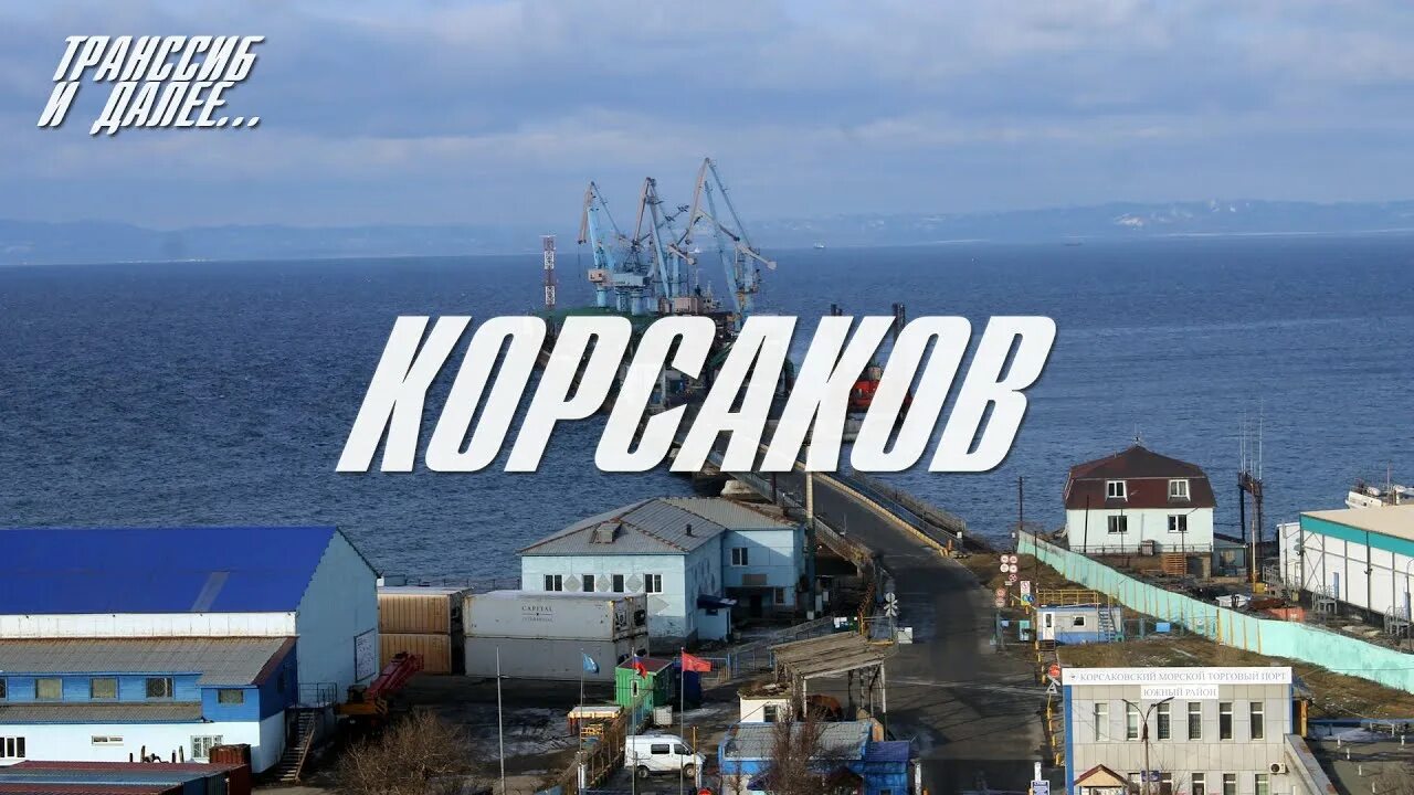 Знакомство с сахалин корсаков. Сахалин корсаков. корсаков (город). порт корсаков сахалин. корсаков на карте сахалина.