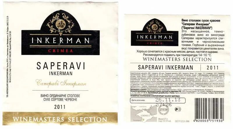 Вино инкерман сайт. Инкерман вино логотип. Вино 1984 Инкерман. Вино Инкерман Саперави. Инкерман вино Золотая этикетка.