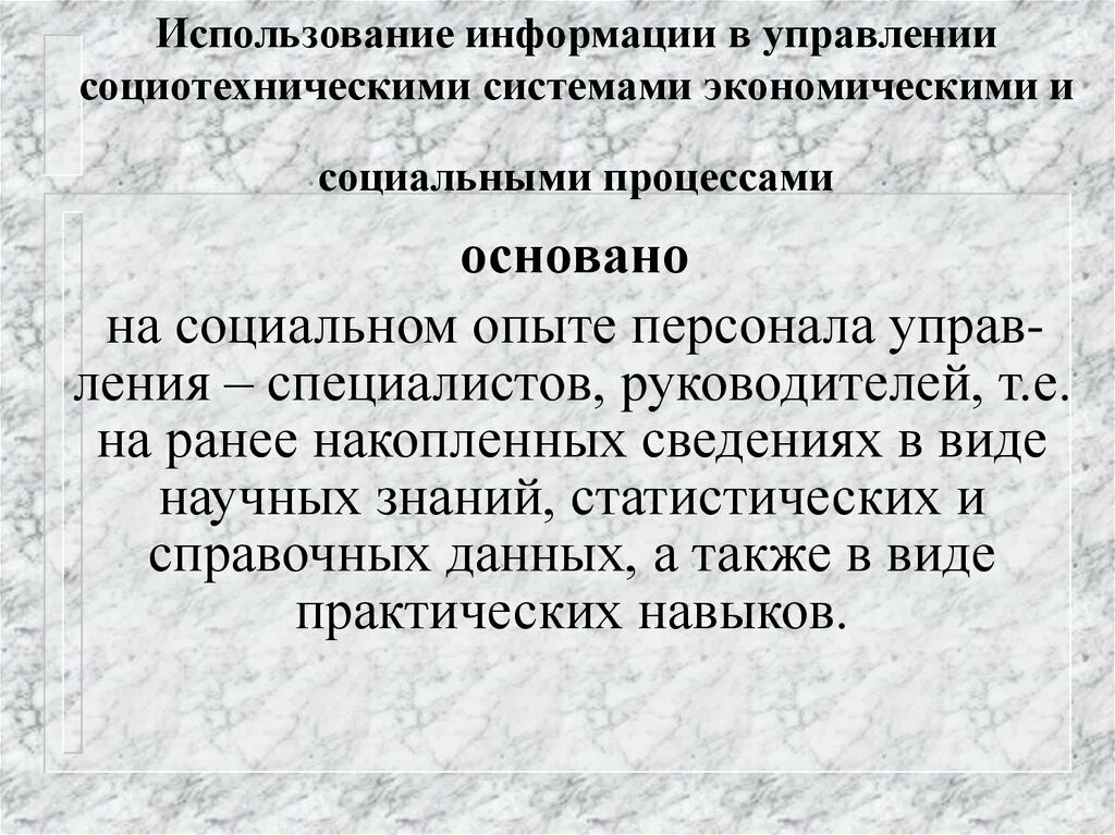 Политика использования информации. Что такое социотехнические системы управления?. Модель социотехнической системы. Социотехнические системы это в менеджменте. Социотехнические модели управления менеджмент.