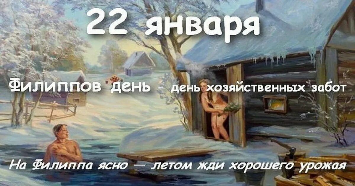 Https my calend ru. 22 Января. Филиппов день. Филиппов день 22 января картинки. 22 Января приметы.