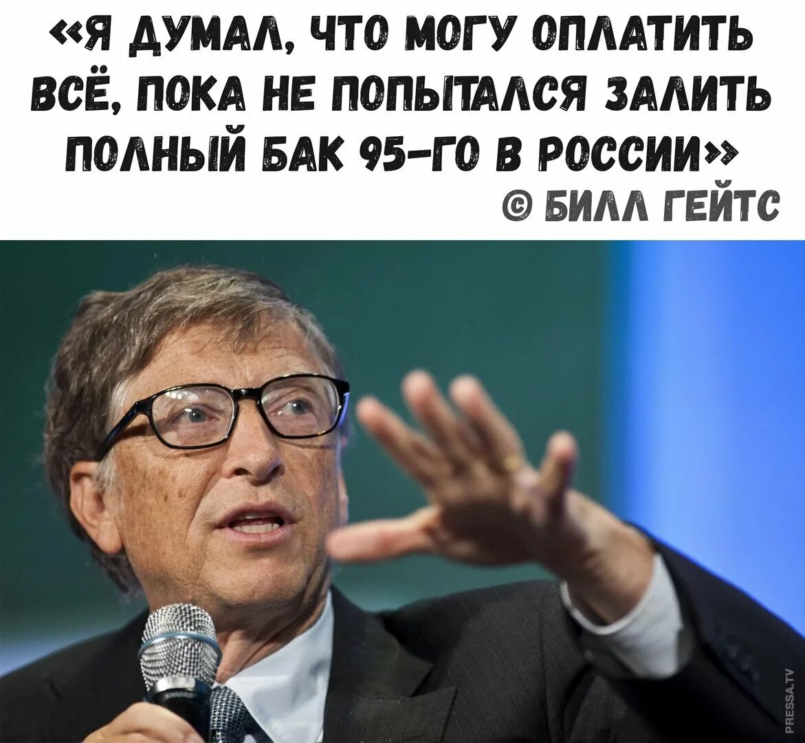 Сколько заработал билл гейтс. Билл Гейтс в ООН. Билл Гейтс Мем. Мемы про Билла Гейтса. Билл Гейтс в России.