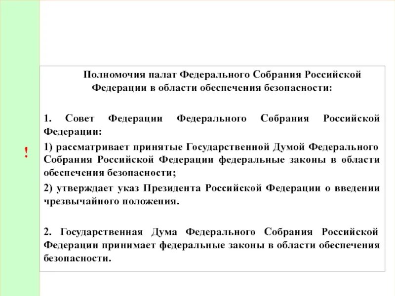 Компетенция палат федерального собрания РФ. Полномочия палат федерального собрания. Федеральное собрание Российской Федерации полномочия. Полномочия палат Фед собрания.