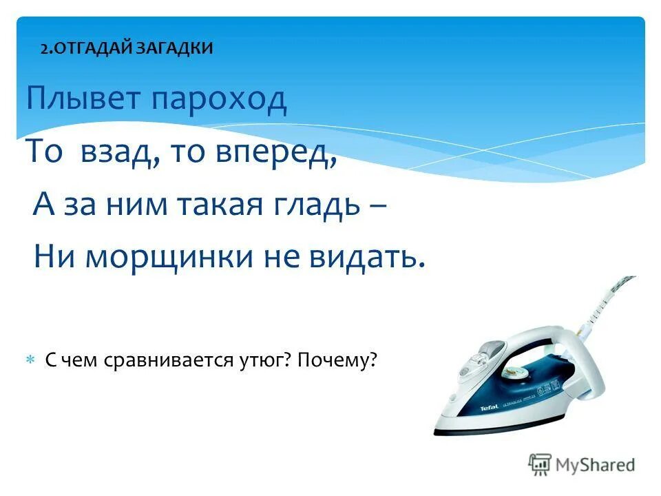 Почему в утюге вода. Загадка плывет пароход то назад то вперед. Идёт пароход то назад то вперёд а за ним такая гладь ни морщинки. Плывет пароход то взад то вперед а за ним. Плывет т пароход то назад то вперед то назад а за ним морщин не видать.