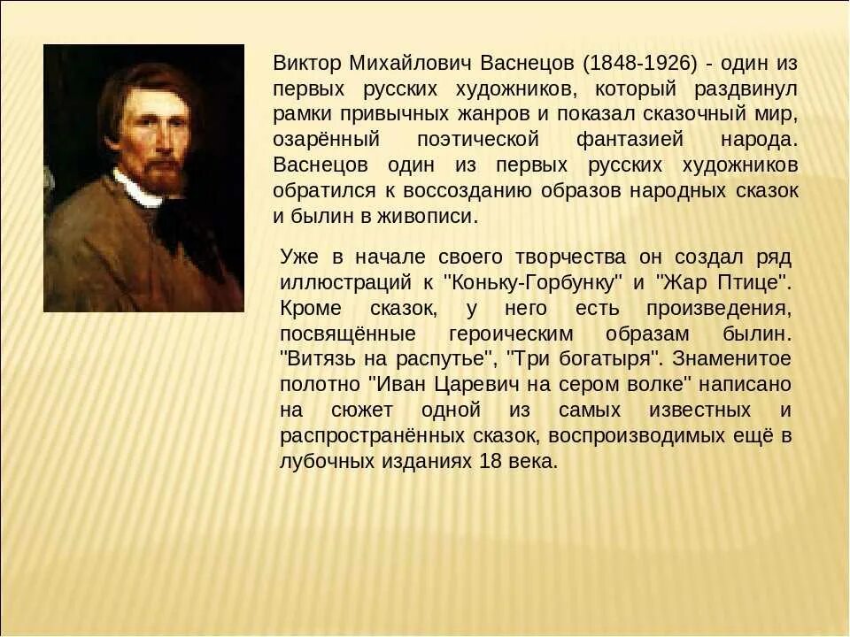 Рассказ про Васнецова. Рассказ о художнике Васнецове. Сообщение о Викторе Михайловиче Васнецове. Много произведений среди них