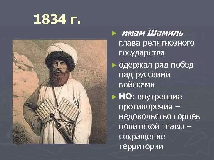 Кавказская война имам шамиль. Алан хазрат казань. Кавказская война 1834. Почему сдался имам шамиль. Имам как стать.