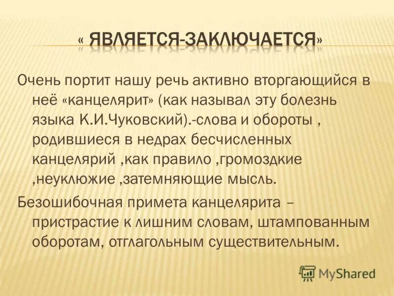 Статья его так и называлась канцелярит устаревшее. Речевой канцеляризм пример. Берегись канцелярита. Статья его так и называлась канцелярит устаревшее. Статья его так и называлась канцелярит устаревшее.