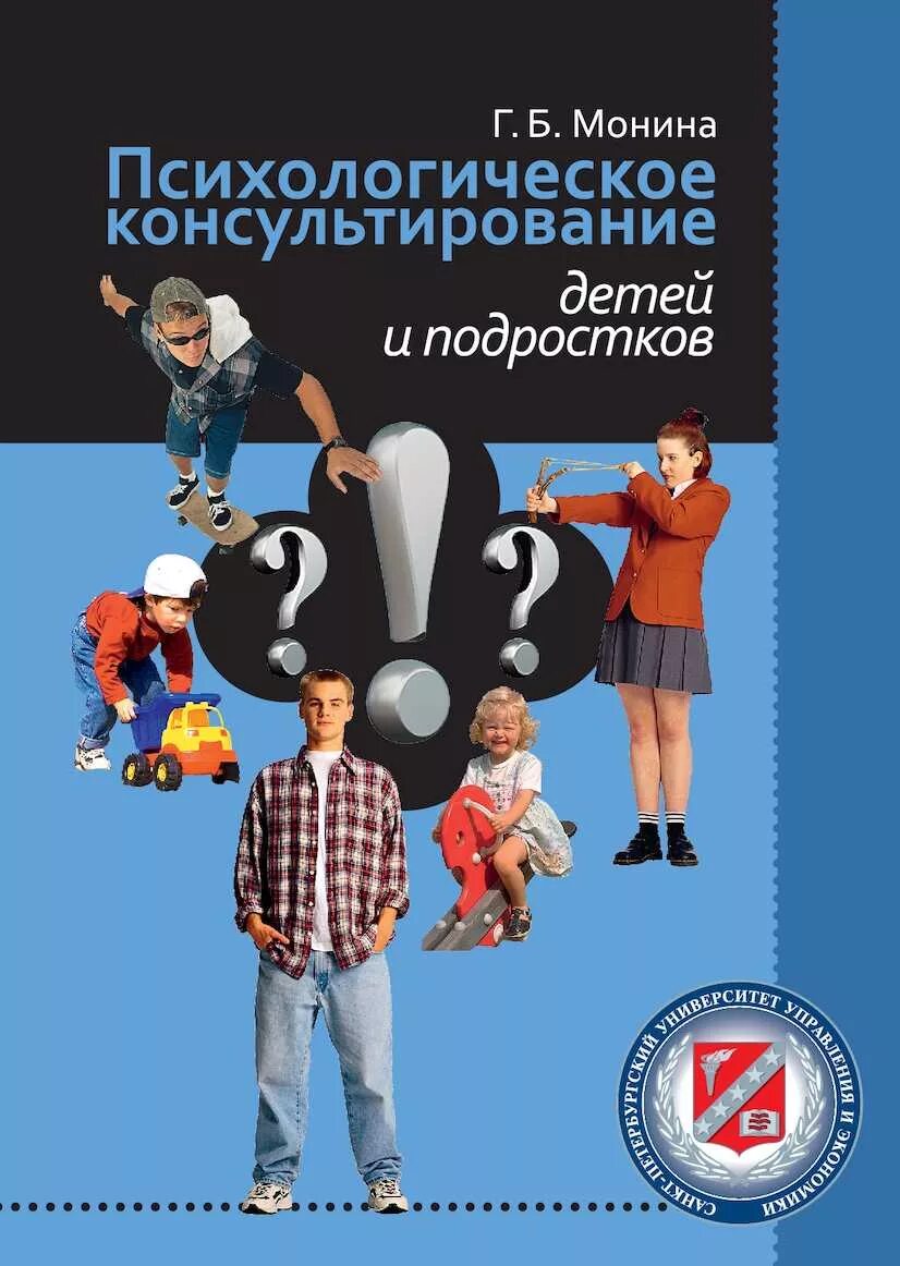 Г б мониной. Психологическое консультирование детей и подростков. Монина психологическое консультирование детей. Учебное пособие для подростков. Психологическое консультирование книга.