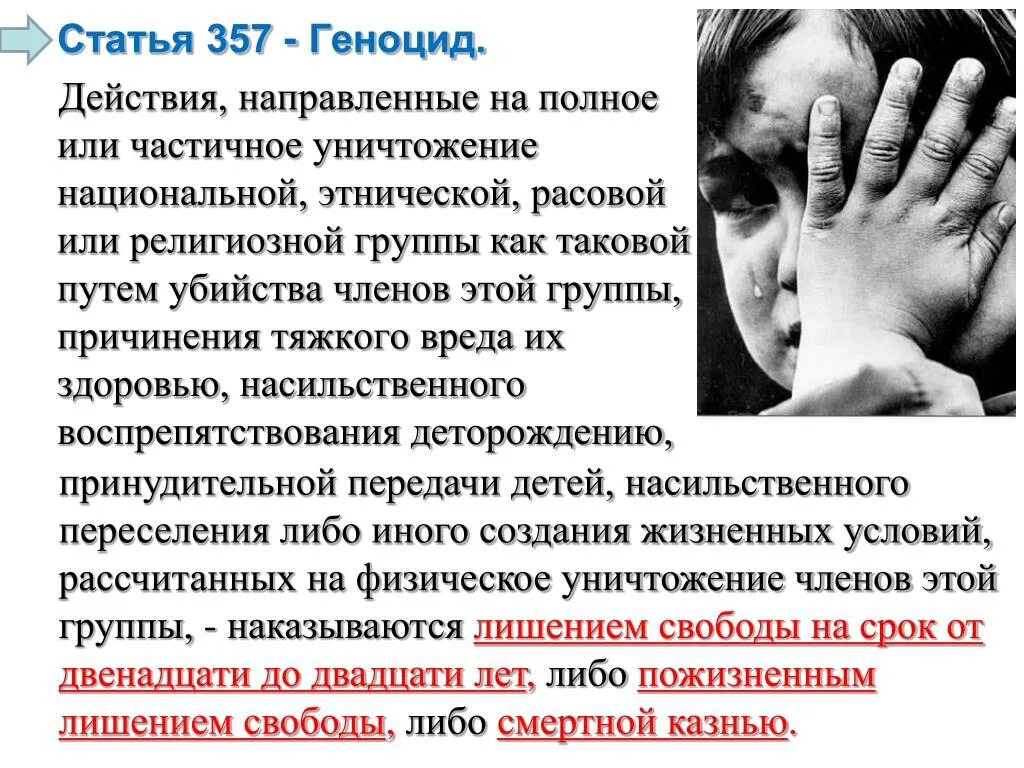 Ст 357 УК РФ. Геноцид (ст. 357 УК РФ).. Статья 357 УК РФ геноцид.
