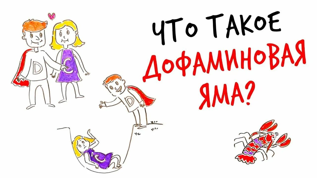Дофаминовая яма что это такое простыми. Дофаминовое голодание. Дофаминовые пути мозга. Дофамин гормон счастья. Дофоминовое голодание.