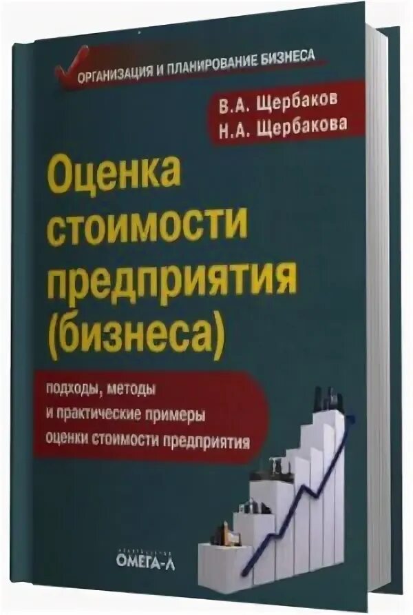 Оценка стоимости бизнеса. Учебник оценка бизнеса. Учебник оценка бизнеса. Оценка бизнеса. Оценка бизнеса книги.