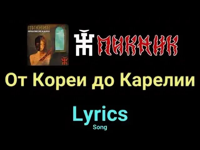От кореи до карелии слушать
