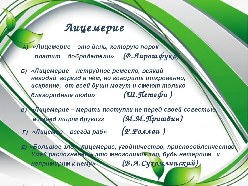 Лицемерие неискренность склонность к обману. Лицемерие. Лицемерие это простыми словами. Лицемерие примеры. Понятие лицемерие.