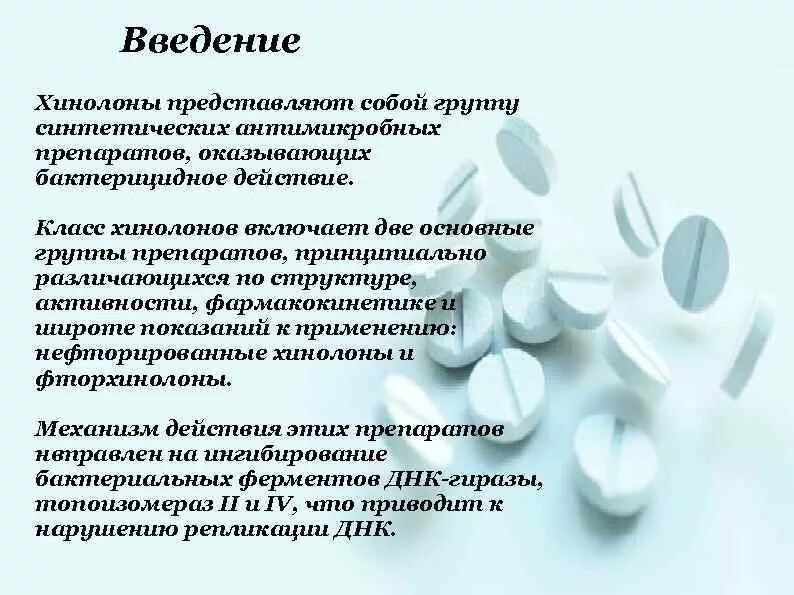 К группе фторхинолонов относится. Хинолоны химическое строение. Хинолоны антибиотики. Фторхинолоны Введение. Хинолоны примеры.