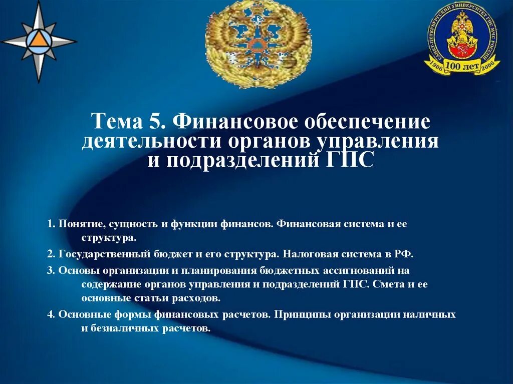 Управление государственной пожарной службы. Финансовое обеспечение ГПС. Подразделения ГПС. Работа подразделения ГПС МЧС. Источники финансирования ГПС МЧС России.