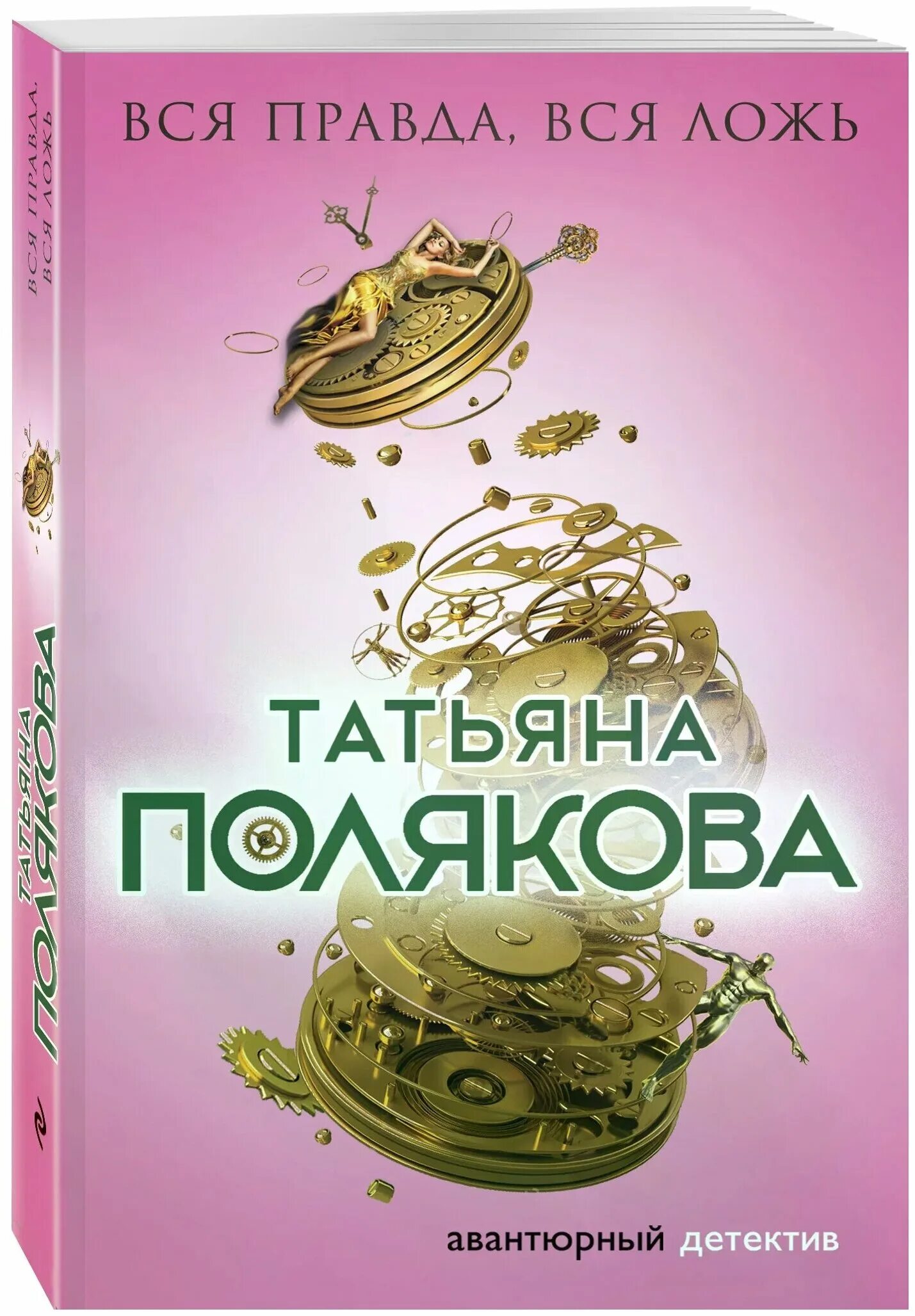 Татьяна полякова вся правда, вся ложь. Татьяна полякова вся правда, вся ложь. Татьяна полякова вся правда, вся ложь. Книга вся правда вся ложь. Поляковой вся правда вся ложь читать.