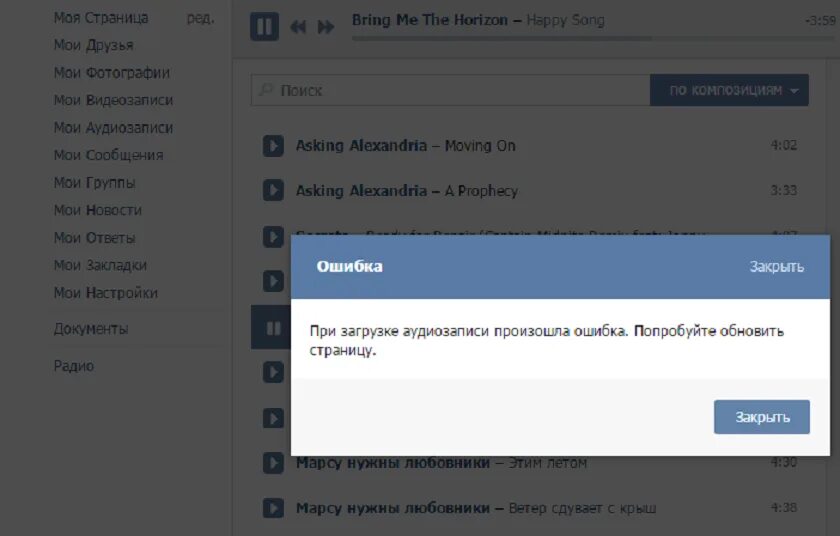 Ошибка загрузки сообщений. Ошибка ВК. Аудиозаписи ВКОНТАКТЕ. Ошибка Неизвестная ошибка ВК. ВКОНТАКТЕ ошибка загрузки.