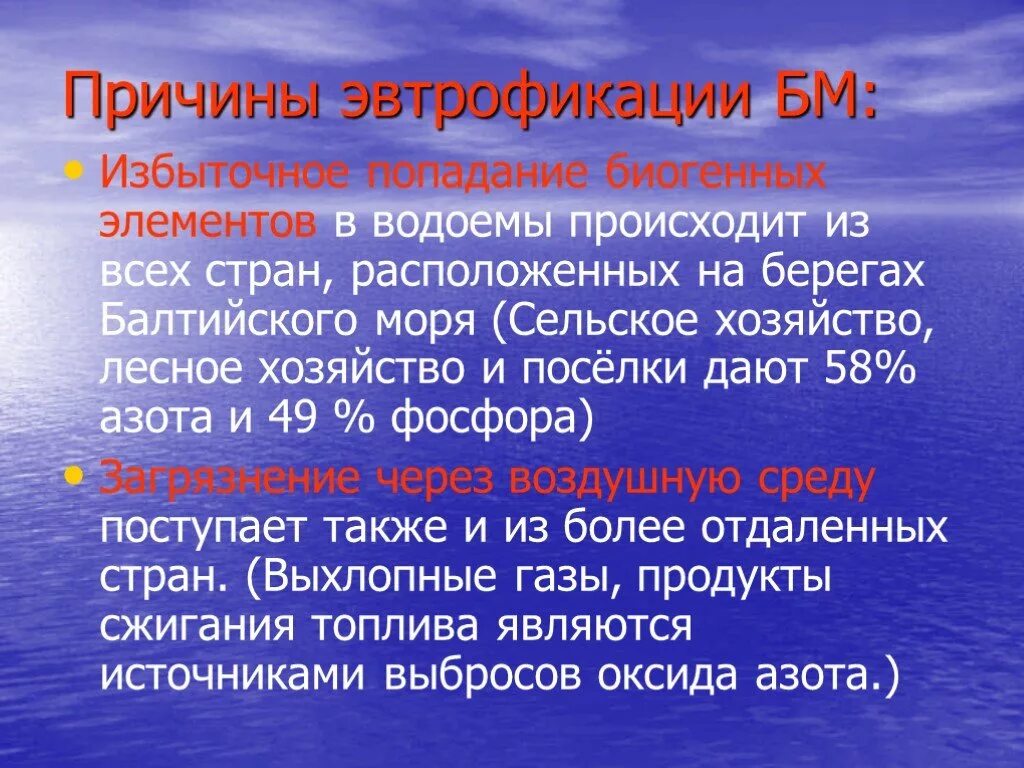 Проблемы балтийского моря. Экономических район северо запад географическое положение. Особенности балтийского бассейна. Причины эвтрофикации водоемов. Ресурсы балтийского моря.