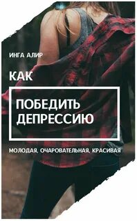 Как победить депрессию