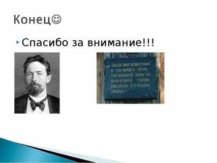 Чехов конец
