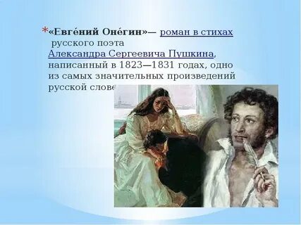 Основная мысль онегин