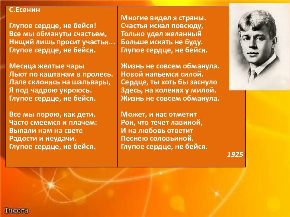 Текст песни сердце не бьется. Глупое сердце Есенин. Стих Есенина глупое сердце не бейся. Глупое сердце не бейся. Есенин стихи глупое сердце.