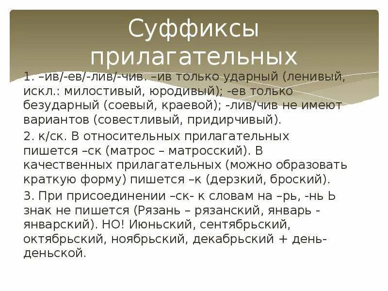 В суффиксе прилагательного лив всегда пишется и. Прилагательные с суффиксом чив Лив. Суффиксы Лив чив в прилагательных. Суффиксы чив Лив ев Ив прилагательных. Чив Лив суффиксы правило.