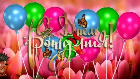 С днем рождения лил